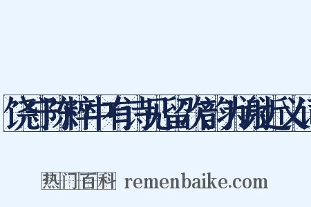 饶守陈粹中有诗见留次韵为谢近义词是什么意思的图片